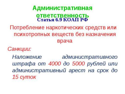 Ответственность за употребление нарк. средств