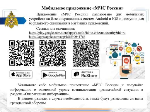 Мобильное приложение МЧС России