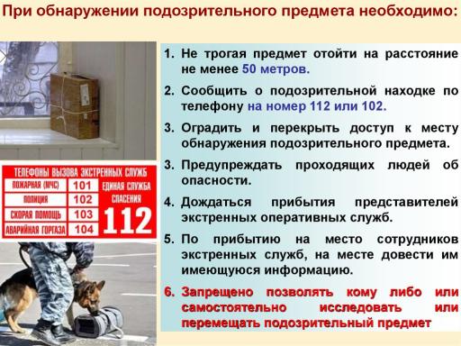 О действиях при обнаружении подозрит. предметов
