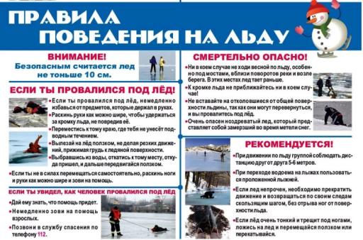 Безопасность на льду