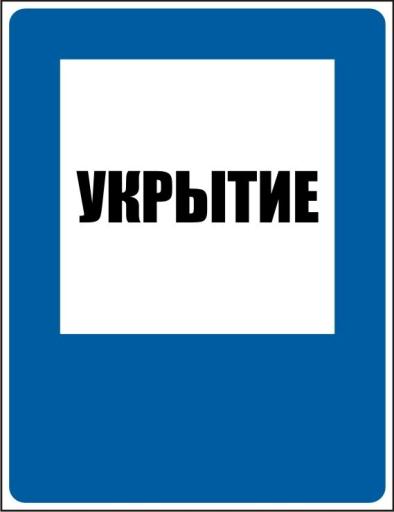 Адреса укрытий