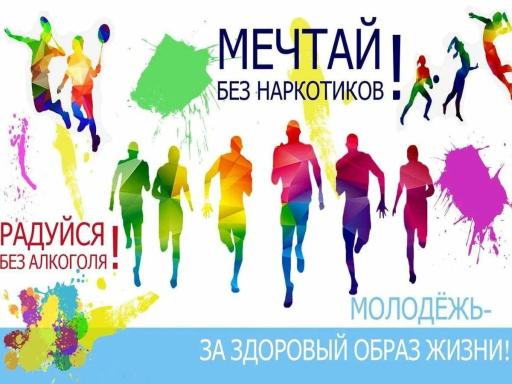Молодежь- за ЗОЖ!