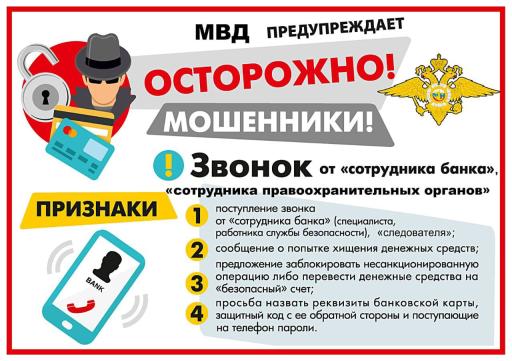 Осторожно, мошенники!