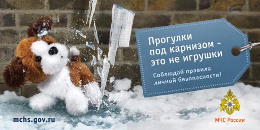 Меры безопасности при сходе снега и сосулек