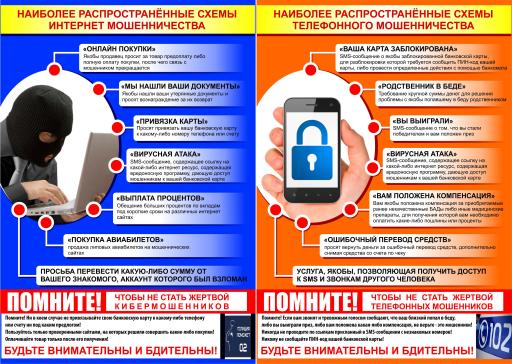 Памятка о мобильном интернет мошенничестве