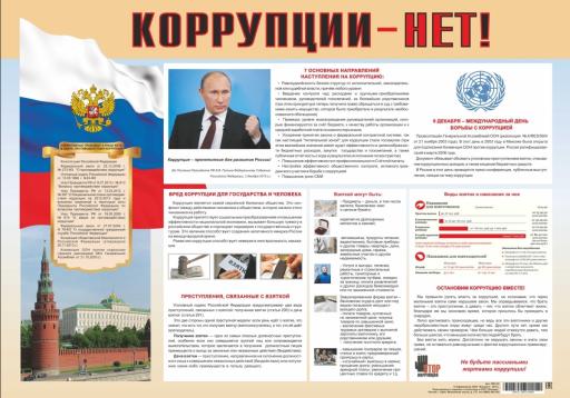 Коррупции нет!