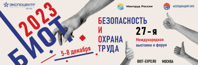 Прием заявок на конкурс НИР в рамках форума и выставки «Безопасность и охрана труда - 2023» (БИОТ)!