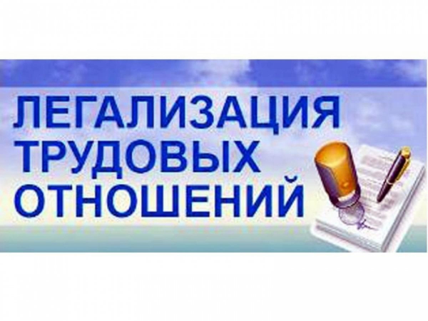 Памятка работодателю по легализации трудовых отношений и негативных последствиях неформальной занятости