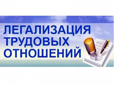 Памятка работодателю по легализации трудовых отношений и негативных последствиях неформальной занятости