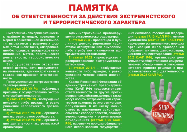 Памятка для населения об ответственности за действия террористического характера
