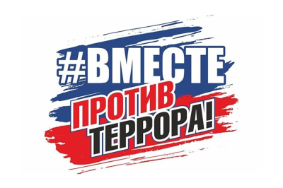 Вместе против терроризма и экстремизма!