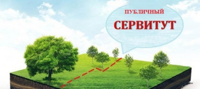 Публичный сервитут
