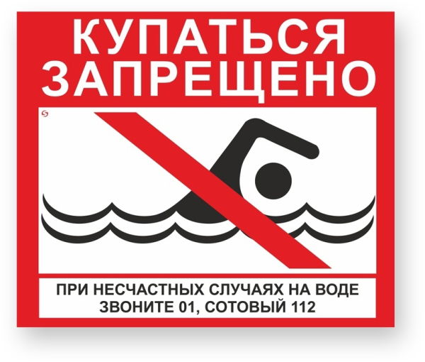 Купание запрещено