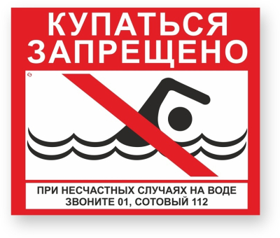 Купание запрещено