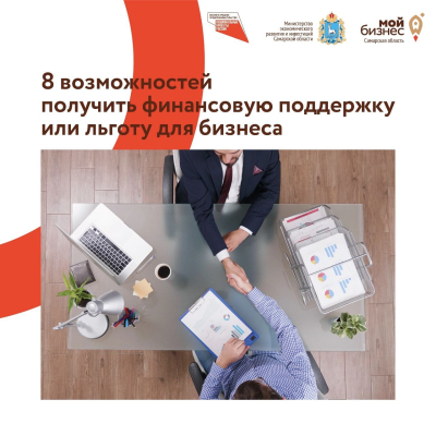 8 возможностей получить финансовую поддержку или льготу для бизнеса