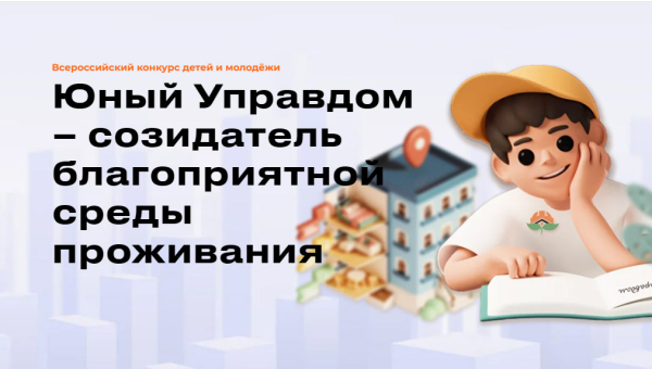 Всероссийский конкурс детей и молодёжи «Юный Управдом – созидатель благоприятной среды проживания»