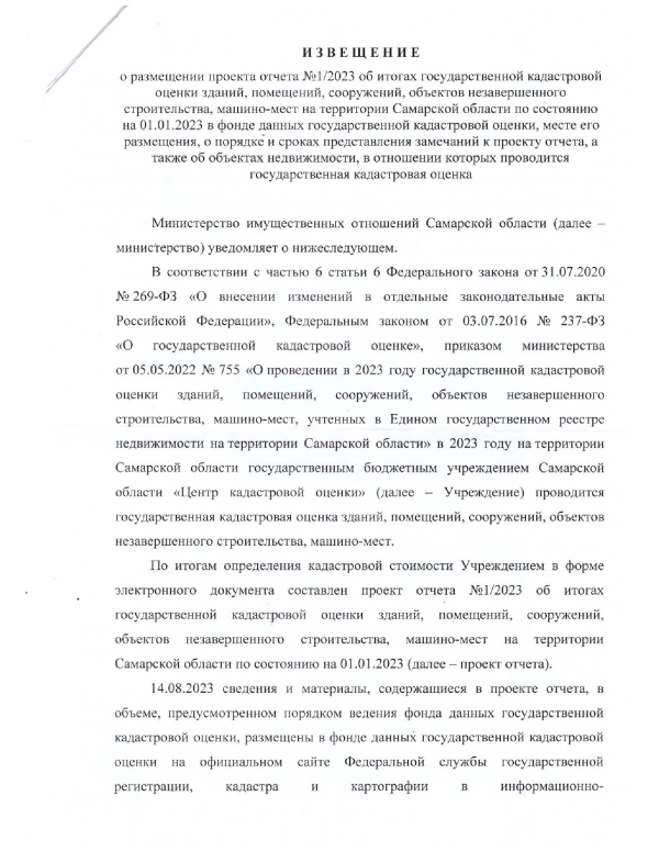 Извещение о размещении проекта об итогах государственной кадастровой оценки