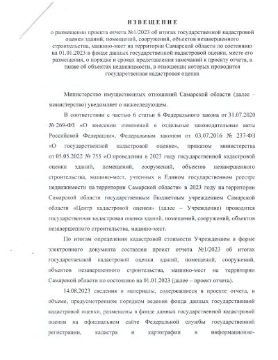 Извещение о размещении проекта об итогах государственной кадастровой оценки
