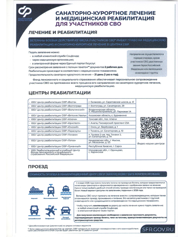 Санитарно-курортное лечение для участников СВО