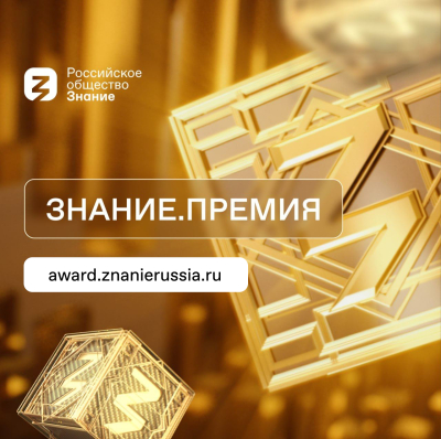 Знание.Премия – 2025