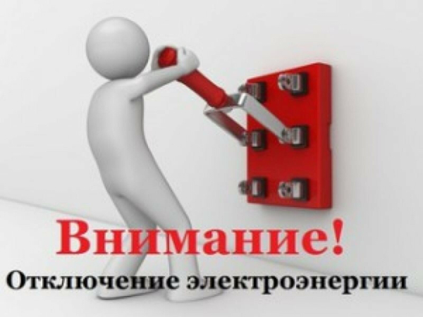 Отключение электроэнергии