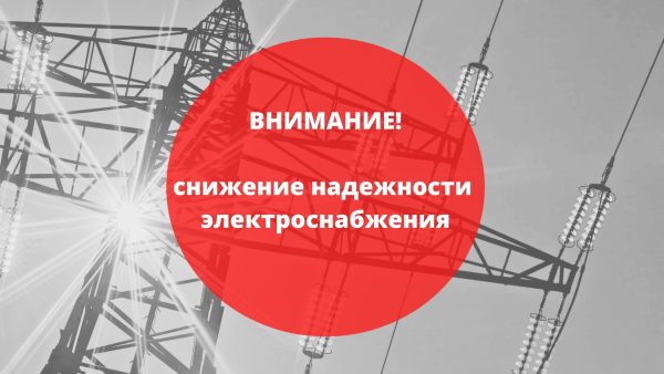 Снижение надежности электроснабжения