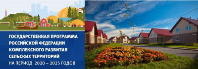 Комплексное развитие сельских территорий