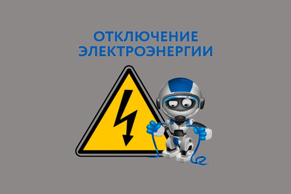 Отключение электроэнергии