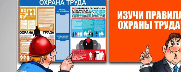 Охрана труда