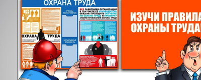 Охрана труда