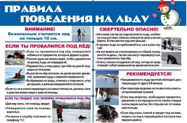 Безопасность на льду