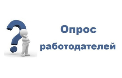 Всероссийский опрос работодателей