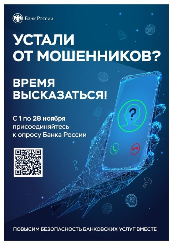 Опрос граждан и организаций по оценке безопасности финансовых услуг