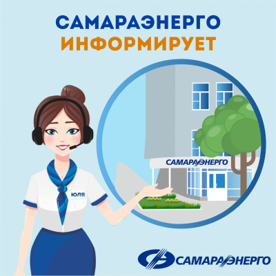ПАО «Самараэнерго» информирует