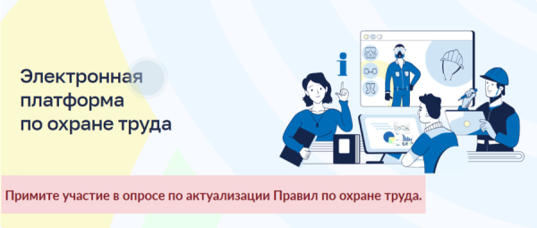 Опрос об оценке содержания требований действующих правил по охране труда