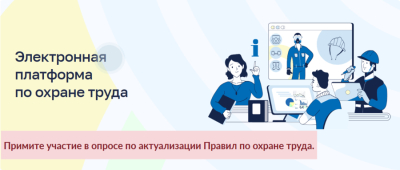 Опрос об оценке содержания требований действующих правил по охране труда