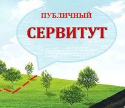 Сообщение о возможном установлении публичного сервитута