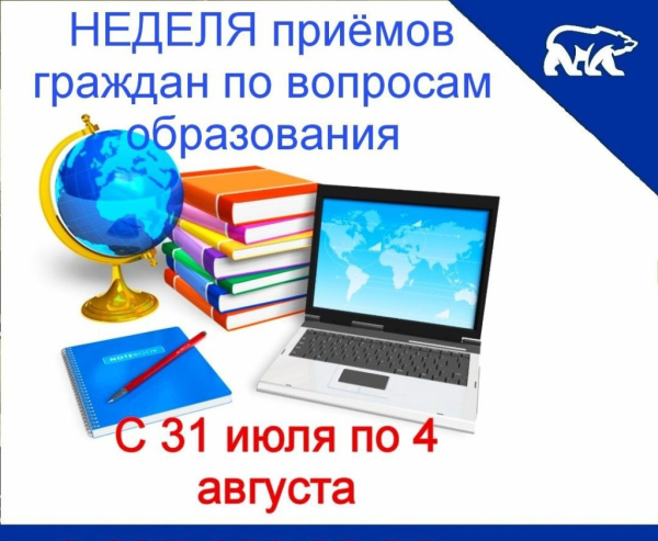 Неделя приемов граждан
