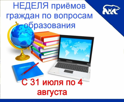 Неделя приемов граждан
