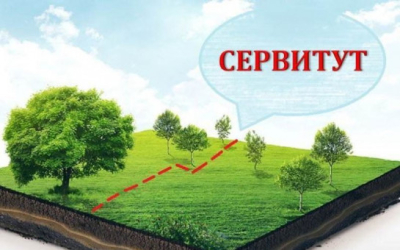 Публичный сервитут
