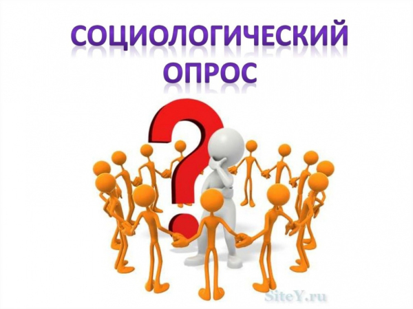 Социологический опрос