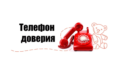 Телефон доверия