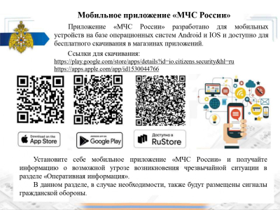 Мобильное приложение МЧС России