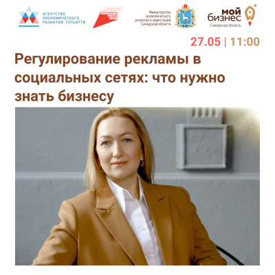 Бесплатный семинар в Тольятти «Как избежать нарушений в сфере рекламы. Регулирование рекламы в социальных сетях: что нужно знать бизнесу»